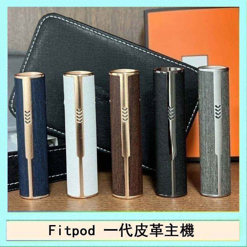 Fitpod皮革一代主機系列通用愛馬仕悅刻主機