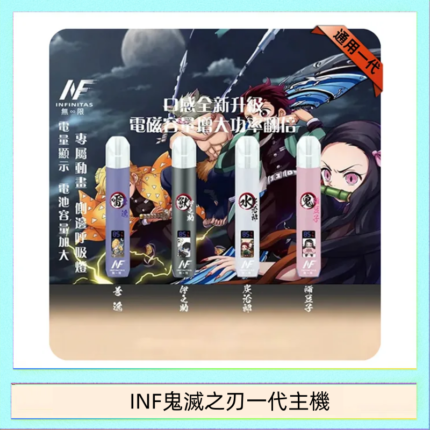 INF無限鬼滅之刃一代主機電子煙