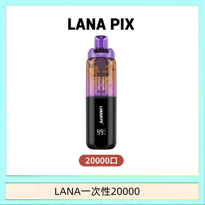 LANA一次性20000 LANA PIX閃光彈一次性20000口拋棄式電子煙推薦