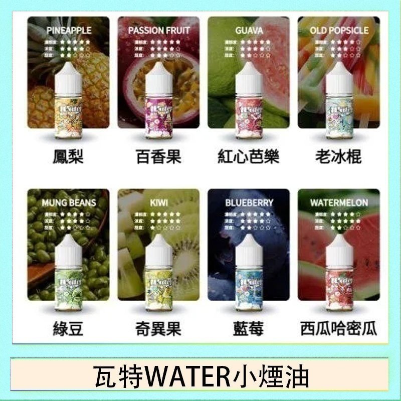 瓦特WATER小煙油 美國瓦特WATER小煙油30ml/3.5%