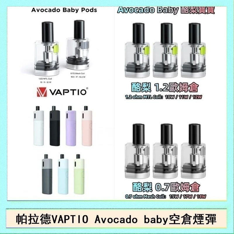 帕拉德VAPTIO Avocado Baby酷梨寶寶空倉煙彈
